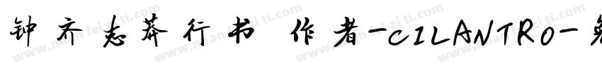 钟齐志莽行书 作者-CILANTRO字体转换
